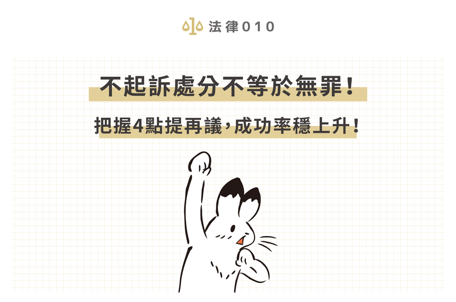 不起訴處分不等於無罪！把握4點提再議，成功率穩上升！