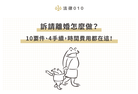 訴請離婚怎麼做?10要件、4手續,時間費用都在這!