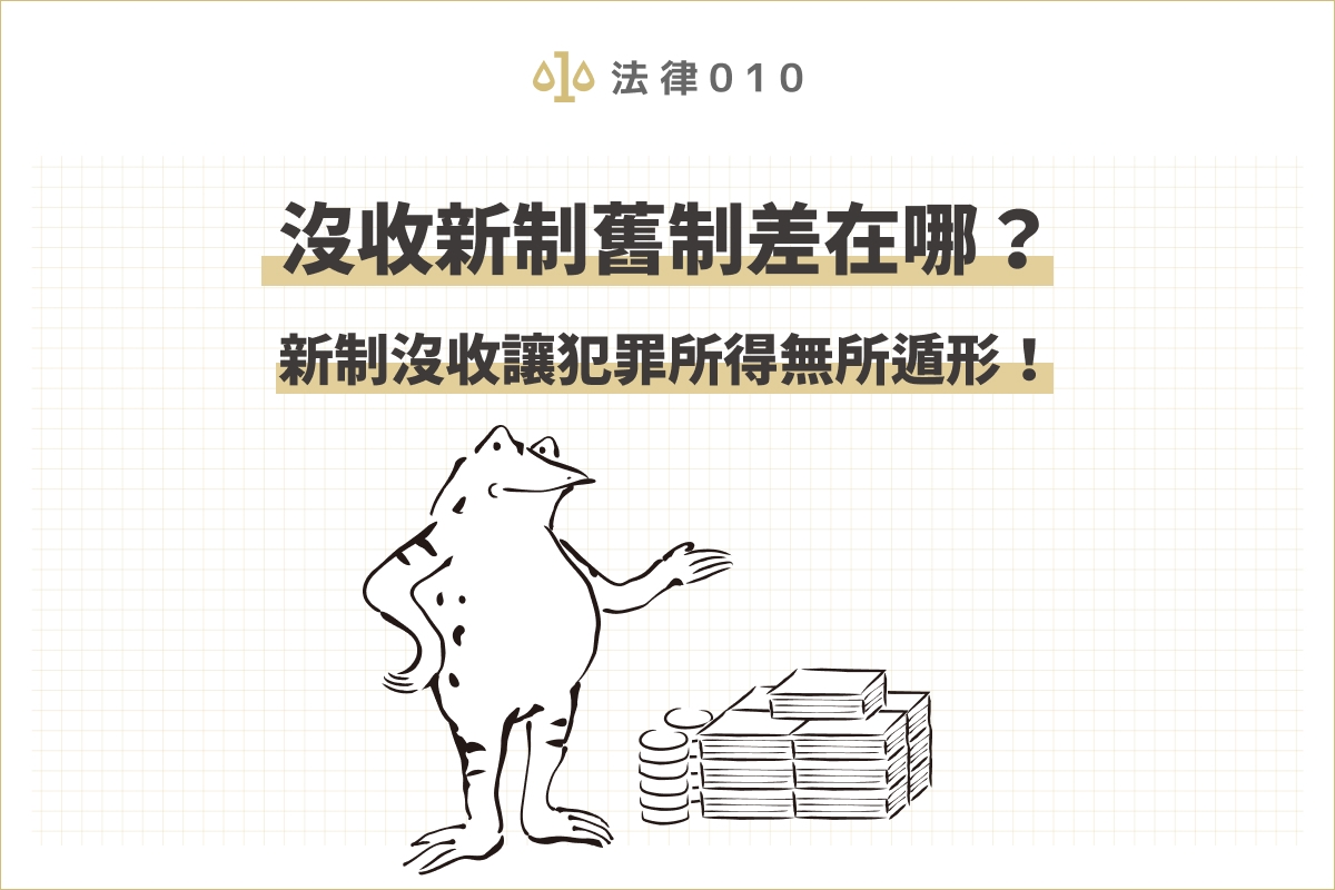 沒收新制舊制差在哪?新制沒收讓犯罪所得無所遁形!
