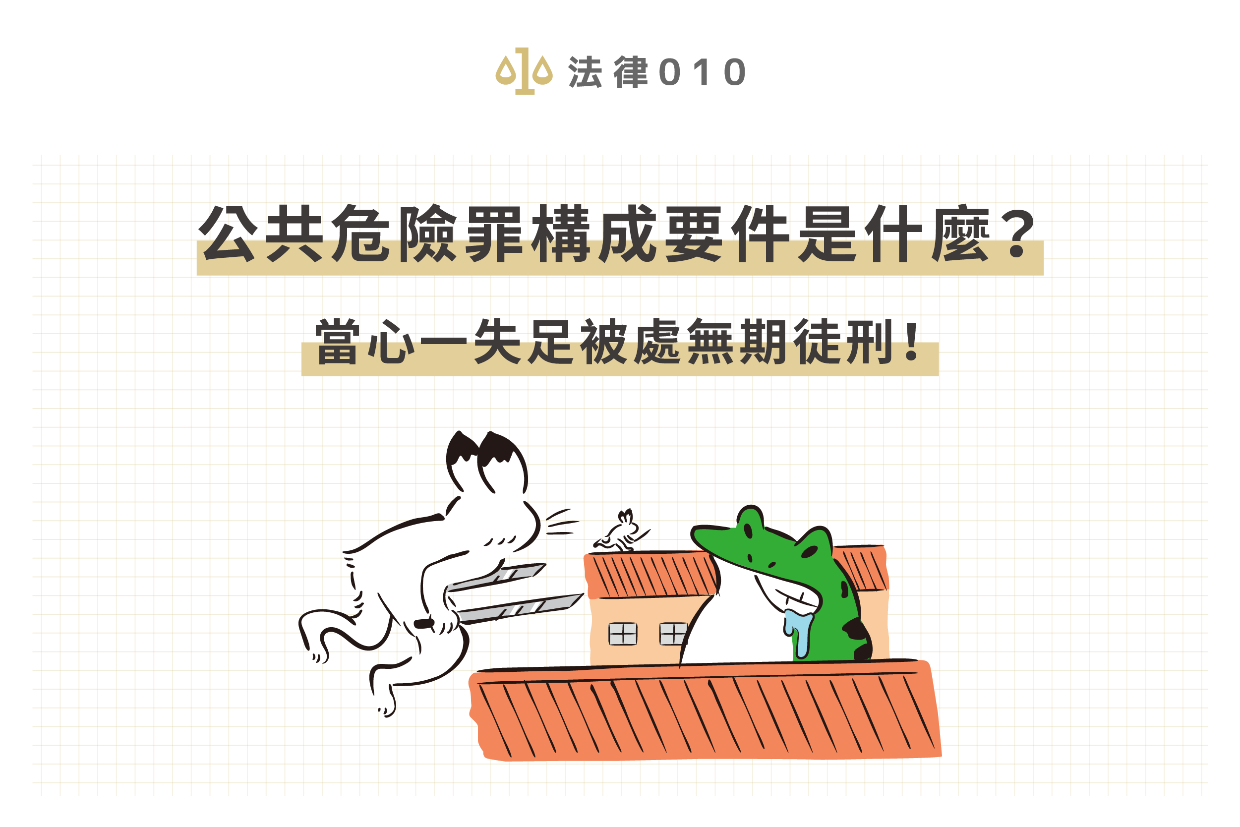 公共危險罪構成要件是什麼?當心一失足被處無期徒刑!