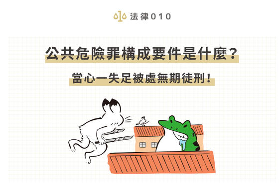 公共危險罪構成要件是什麼？當心一失足被處無期徒刑！