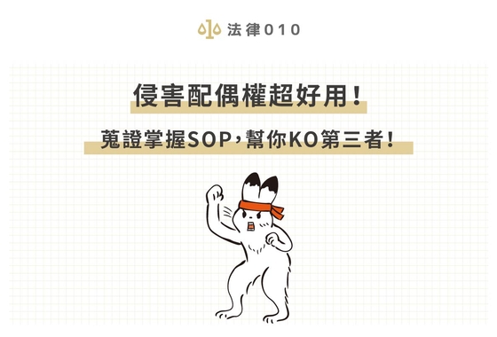 侵害配偶權超好用!蒐證掌握SOP,幫你KO第三者!