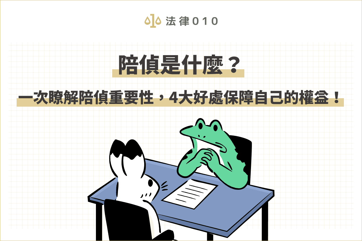 陪偵是什麼？了解律師陪偵可以怎麼保障自己的權益！