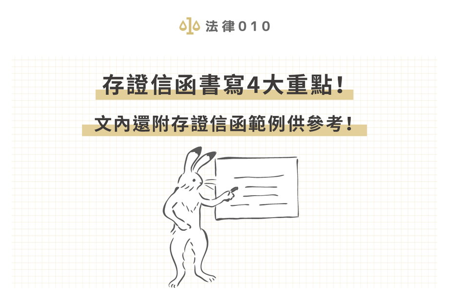 附存證信函範例！3分鐘秒懂存證信函書寫4大重點！