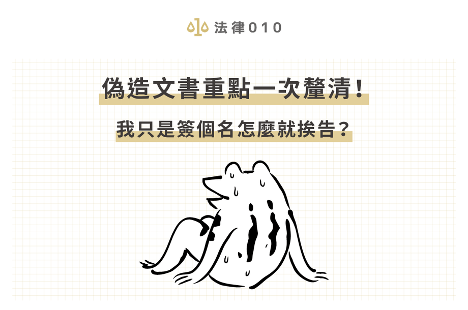 偽造文書是告訴乃論嗎？偽造文書罪3重點一次釐清！