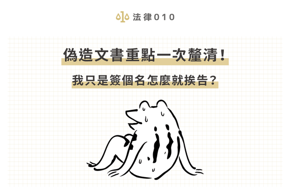 偽造文書重點一次釐清！我只是簽個名怎麼就挨告？