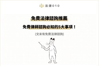 免費法律諮詢推薦!免費律師諮詢必知的5大事項!(文末有免費諮詢)