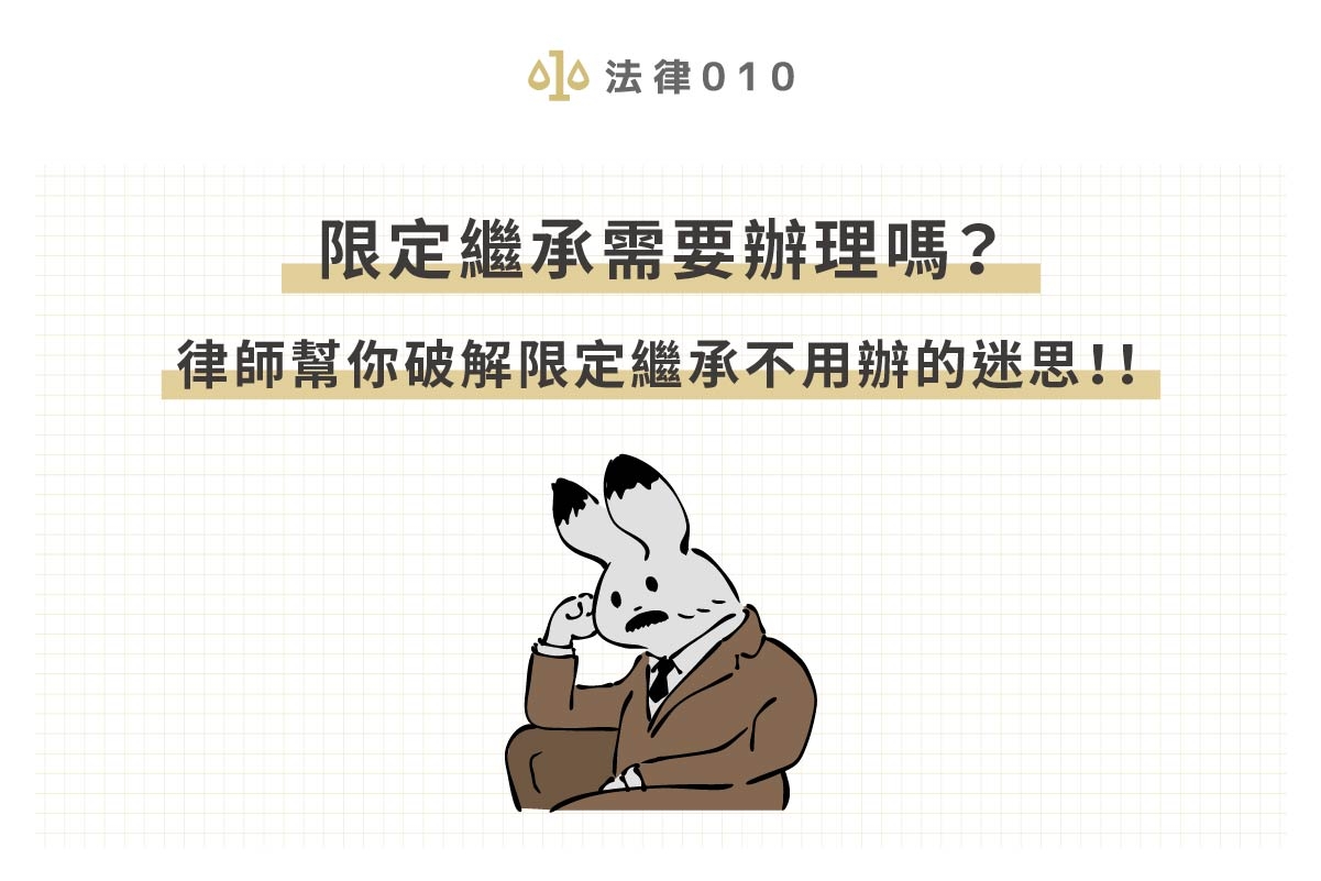 限定繼承需要辦理嗎?律師幫破解限定繼承不用辦的迷思!!