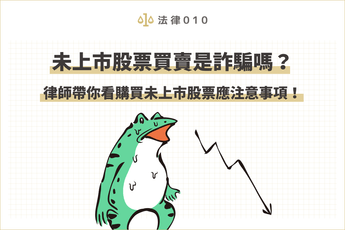 未上市股票是什麼?