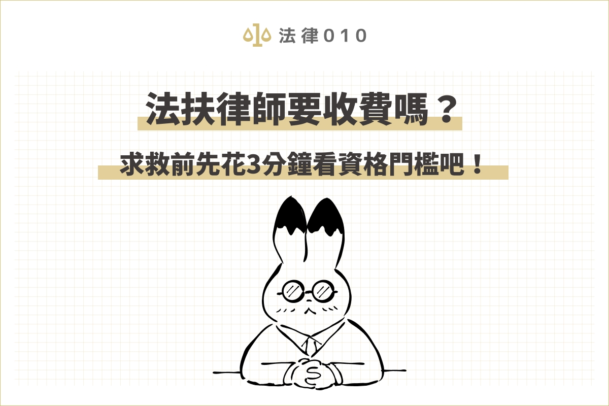 法扶律師要收費嗎?求救前先花3分鐘看資格門檻吧!