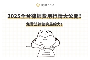 2025全台律師費用行情大公開!免費法律諮詢最給力!
